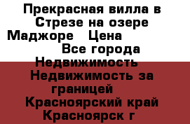 Прекрасная вилла в Стрезе на озере Маджоре › Цена ­ 57 591 000 - Все города Недвижимость » Недвижимость за границей   . Красноярский край,Красноярск г.